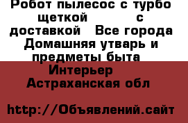 Робот-пылесос с турбо-щеткой “Corile“ с доставкой - Все города Домашняя утварь и предметы быта » Интерьер   . Астраханская обл.